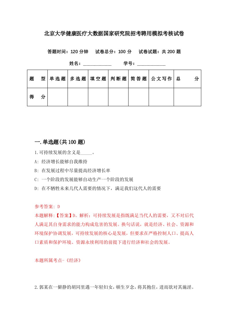 北京大学健康医疗大数据国家研究院招考聘用模拟考核试卷5