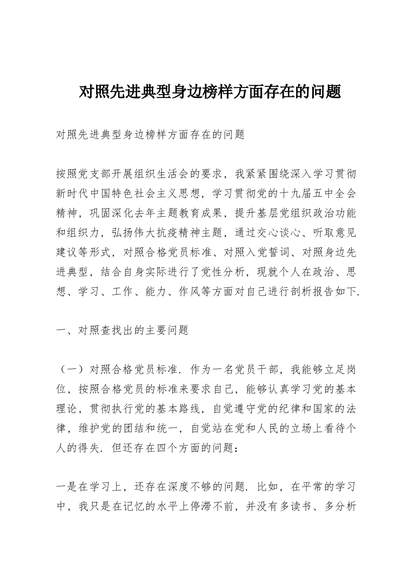 对照先进典型身边榜样方面存在的问题