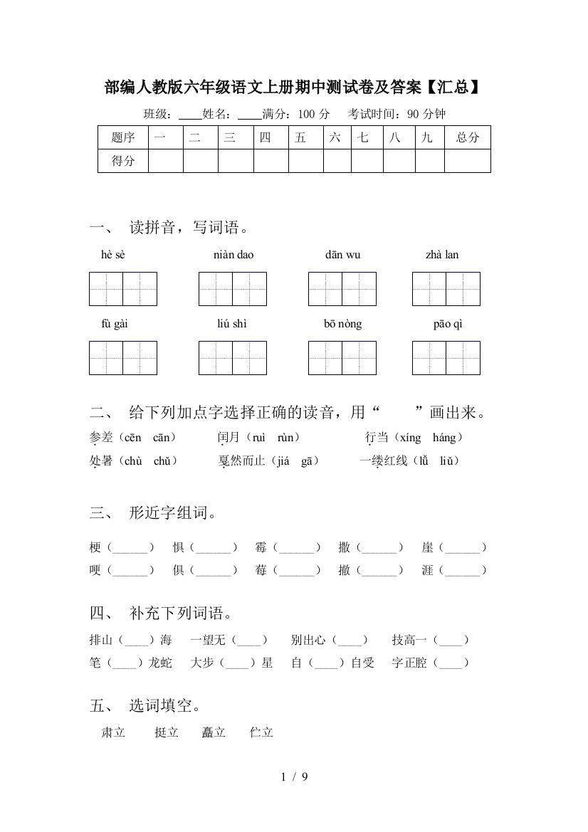 部编人教版六年级语文上册期中测试卷及答案【汇总】