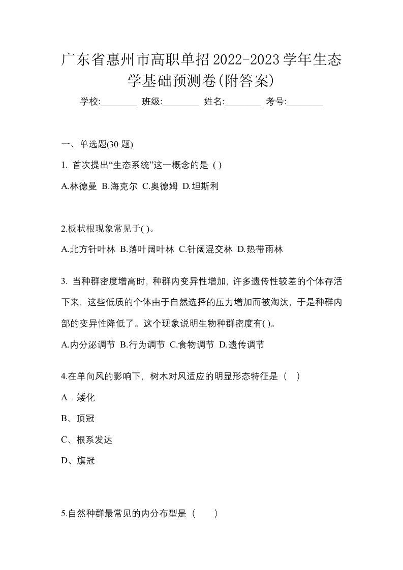 广东省惠州市高职单招2022-2023学年生态学基础预测卷附答案