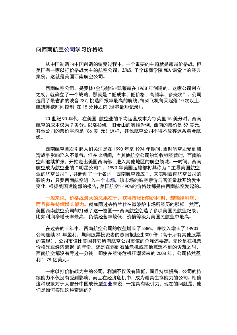 向西南航空公司进修价格战