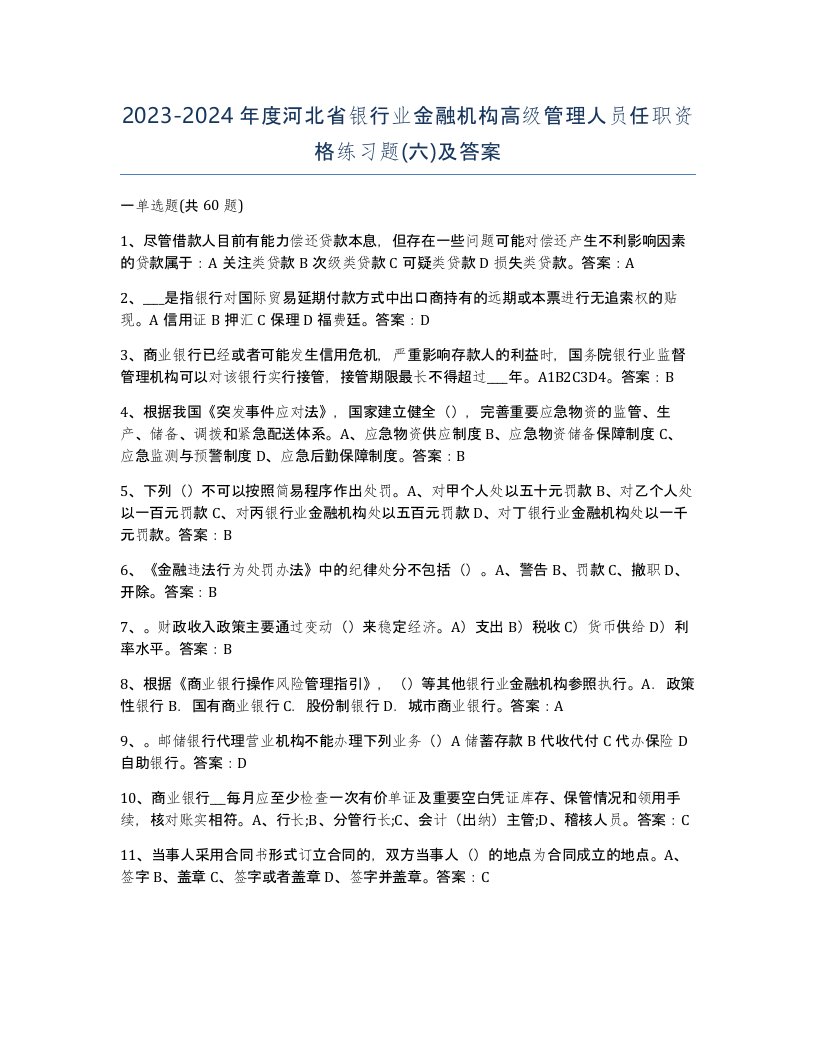 2023-2024年度河北省银行业金融机构高级管理人员任职资格练习题六及答案