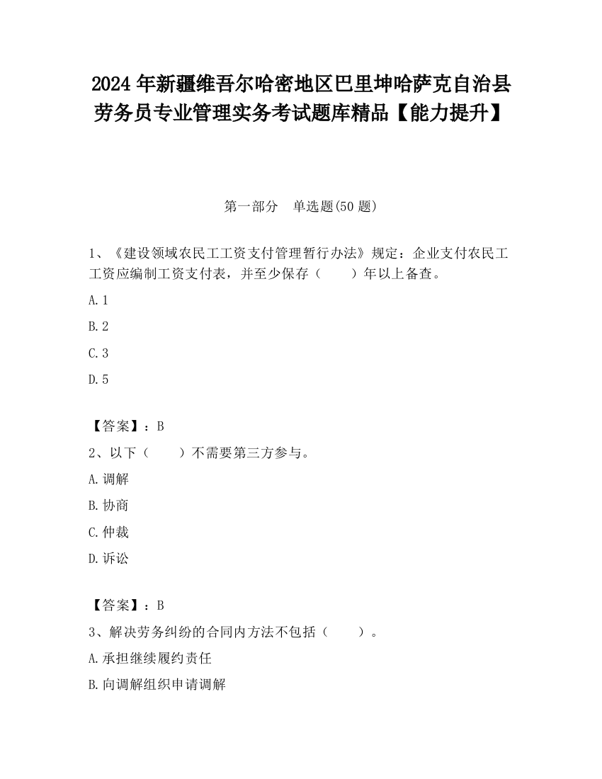 2024年新疆维吾尔哈密地区巴里坤哈萨克自治县劳务员专业管理实务考试题库精品【能力提升】