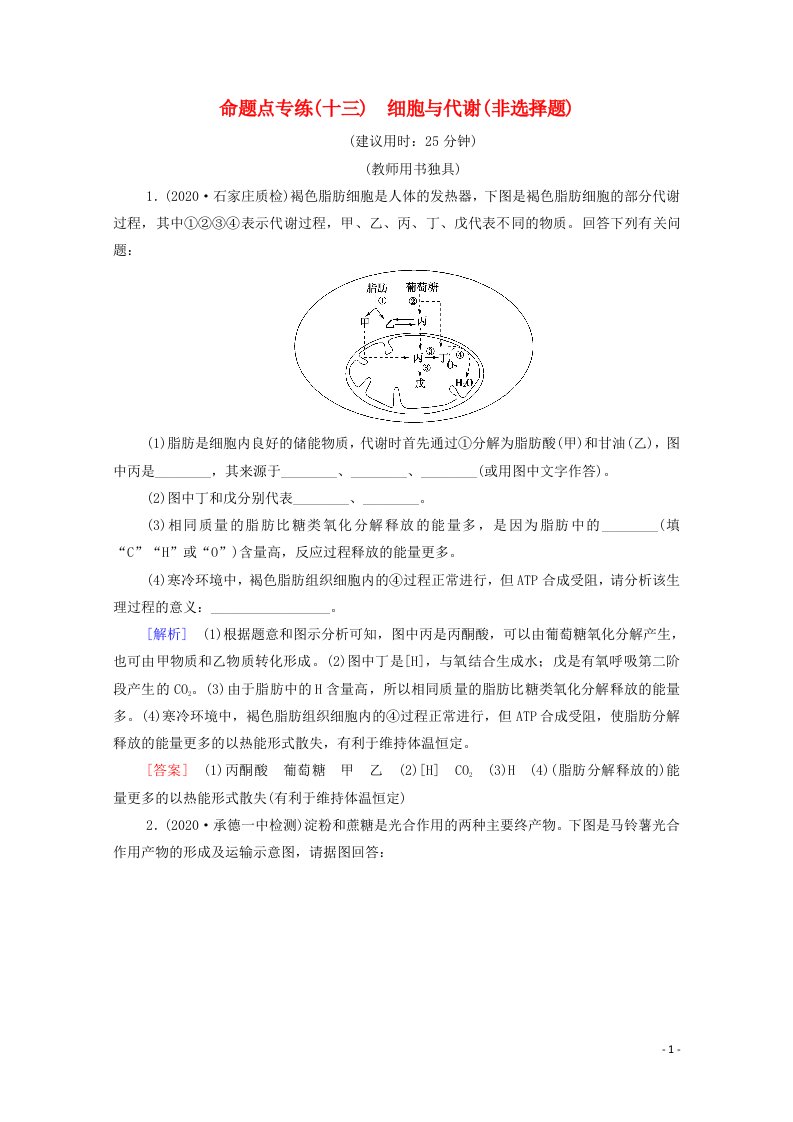 山东专用2021高考生物二轮复习命题点专练13细胞与代谢非选择题含解析