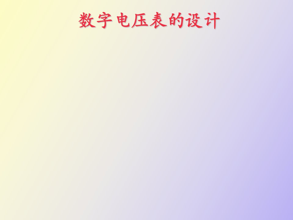 数字电压表的设计