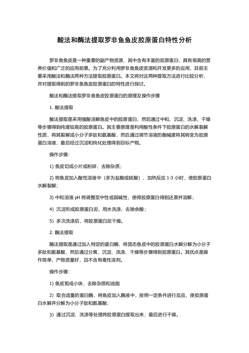 酸法和酶法提取罗非鱼鱼皮胶原蛋白特性分析