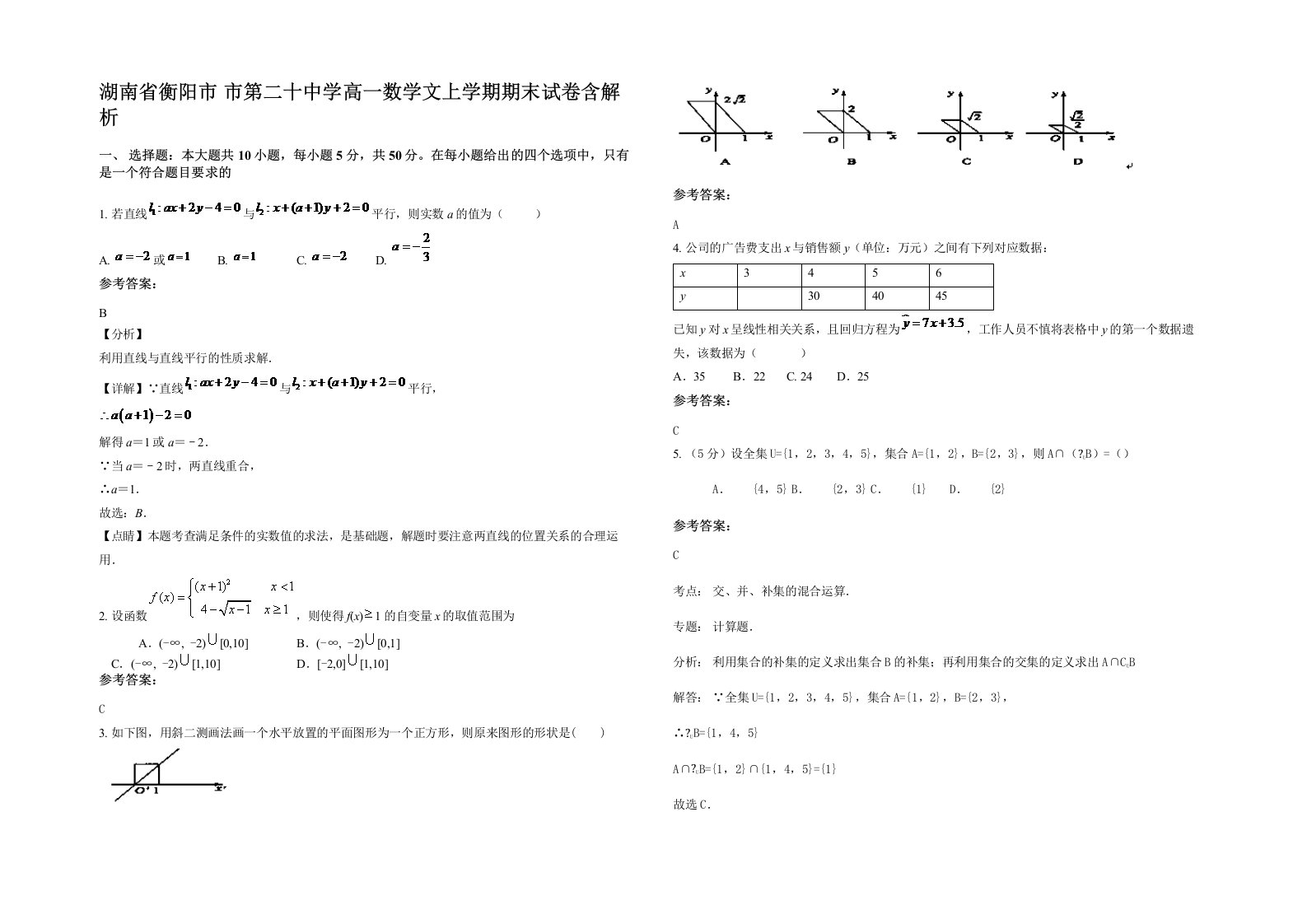 湖南省衡阳市市第二十中学高一数学文上学期期末试卷含解析