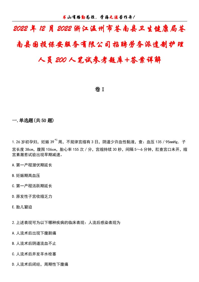 2022年12月2022浙江温州市苍南县卫生健康局苍南县国投保安服务有限公司招聘劳务派遣制护理人员200人笔试参考题库+答案详解