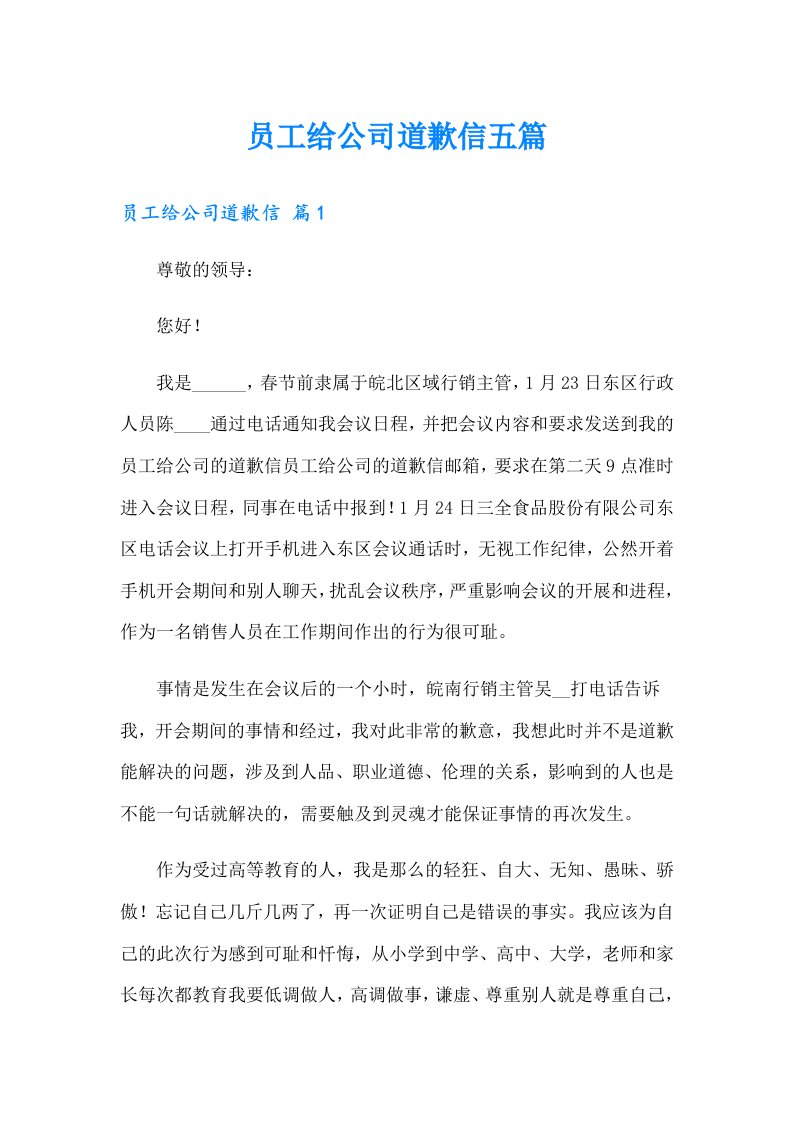 员工给公司道歉信五篇