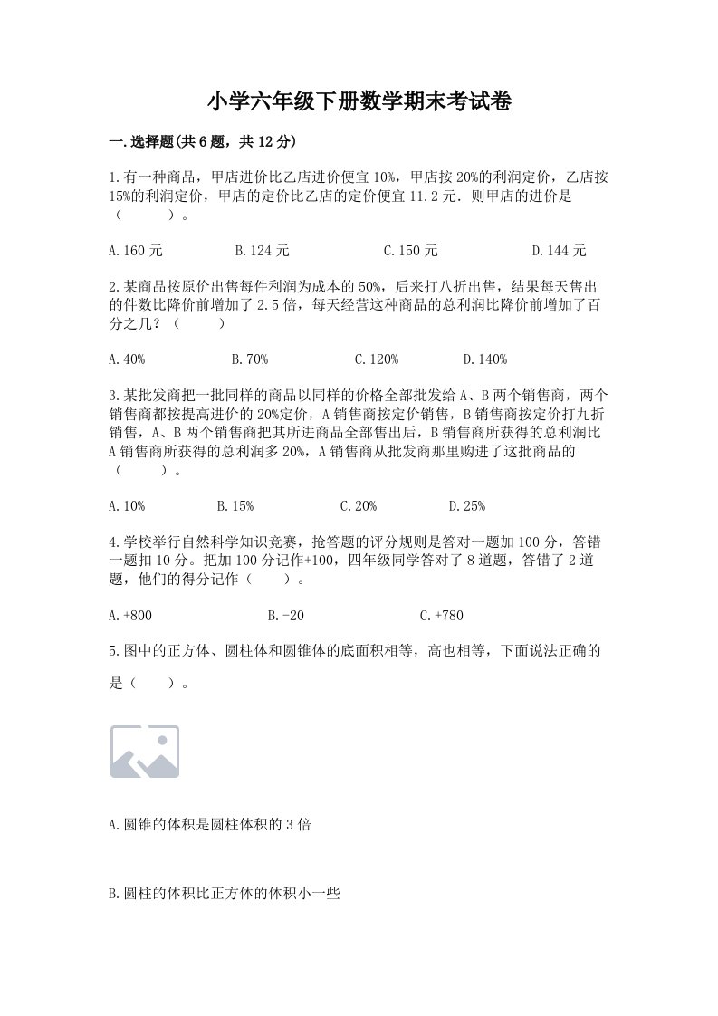 小学六年级下册数学期末考试卷含完整答案【全优】