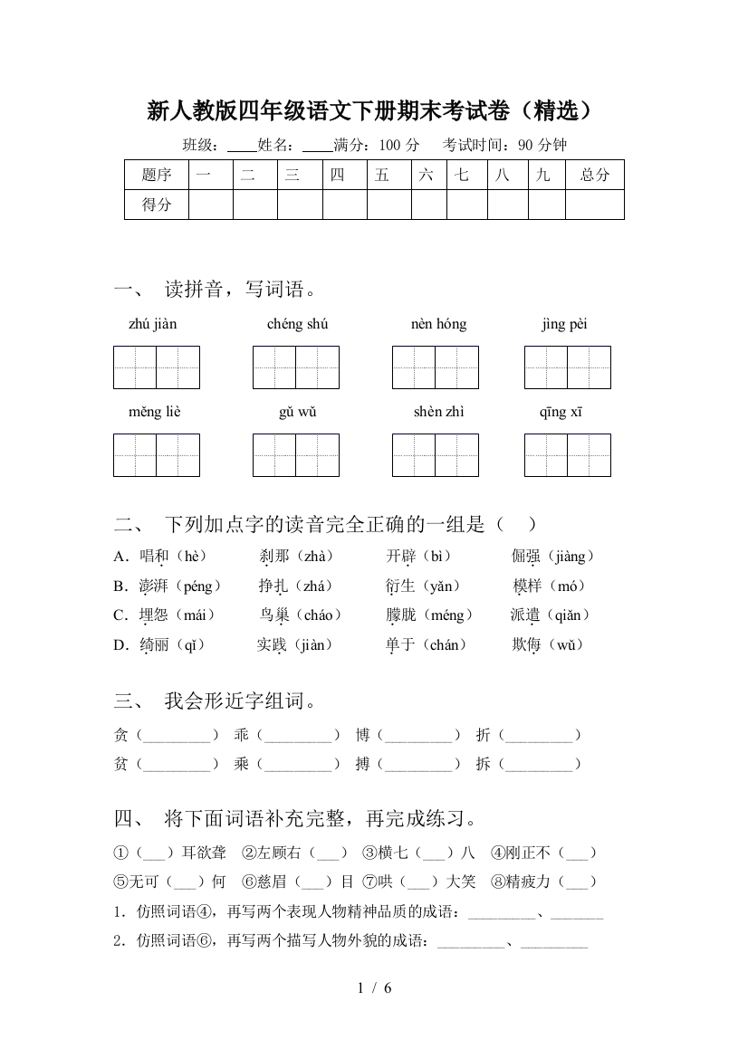 新人教版四年级语文下册期末考试卷(精选)