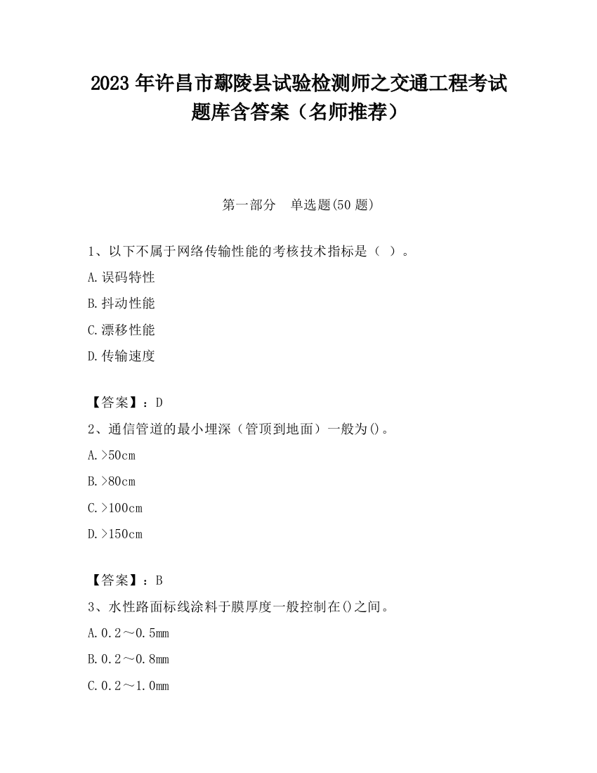 2023年许昌市鄢陵县试验检测师之交通工程考试题库含答案（名师推荐）