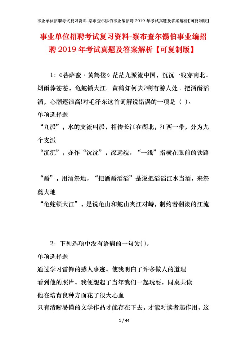 事业单位招聘考试复习资料-察布查尔锡伯事业编招聘2019年考试真题及答案解析可复制版