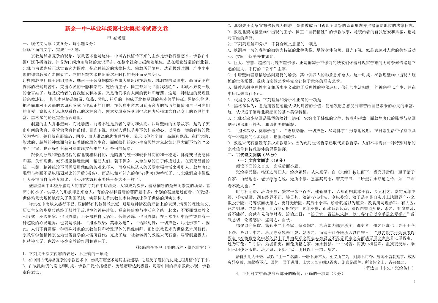 江西省新余市第一中学高三语文下学期模拟考试试题