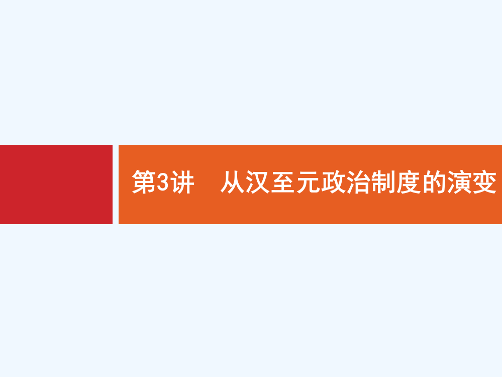 新设计历史人教大一轮复习课件：第一单元