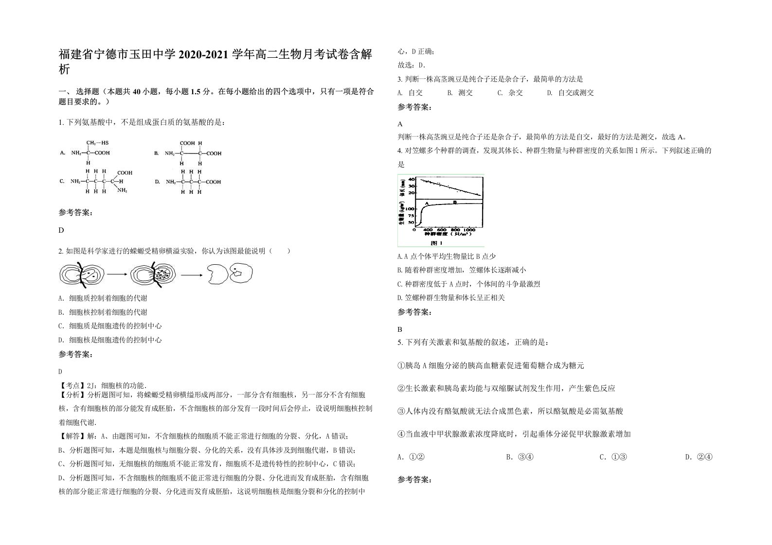 福建省宁德市玉田中学2020-2021学年高二生物月考试卷含解析