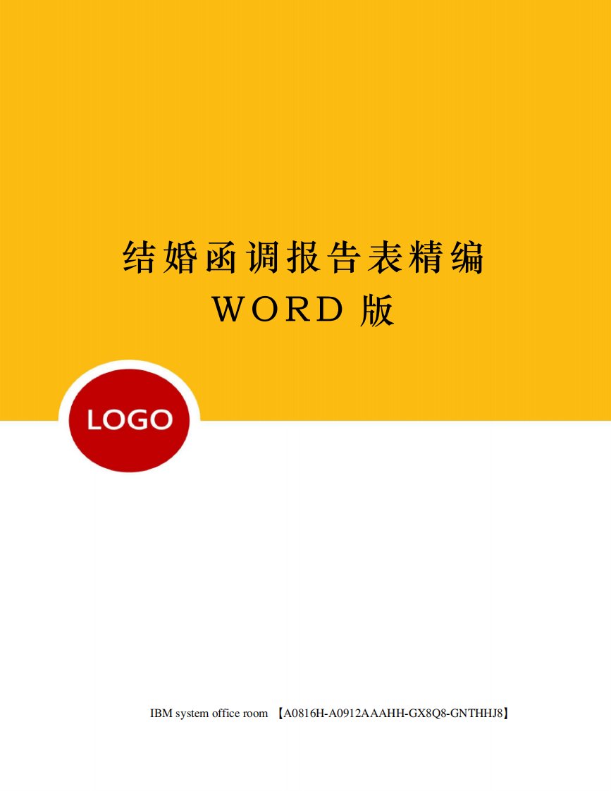 结婚函调报告表精编WORD版