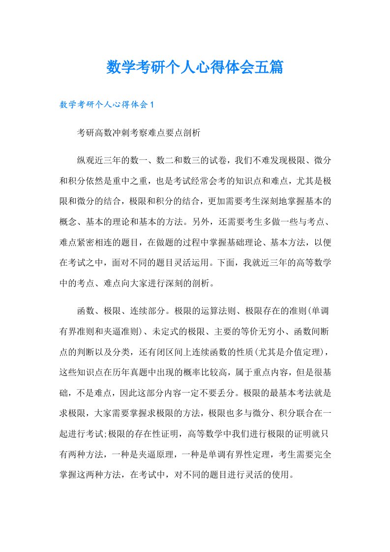 数学考研个人心得体会五篇