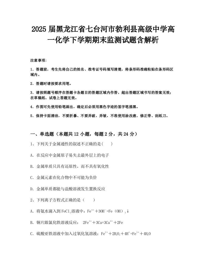 2025届黑龙江省七台河市勃利县高级中学高一化学下学期期末监测试题含解析