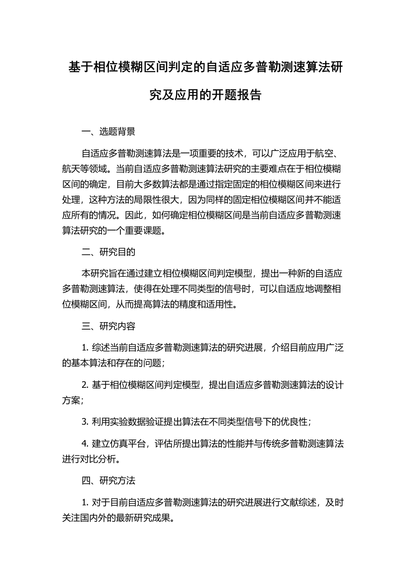 基于相位模糊区间判定的自适应多普勒测速算法研究及应用的开题报告