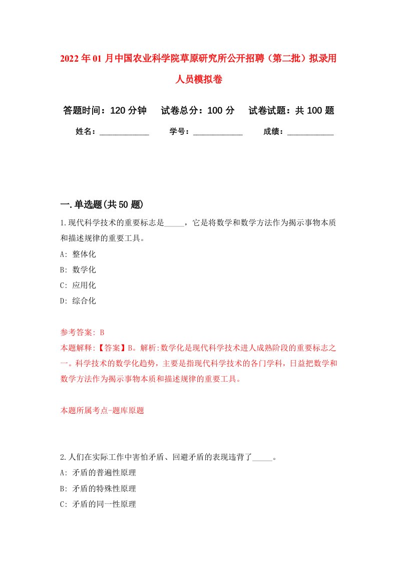 2022年01月中国农业科学院草原研究所公开招聘第二批拟录用人员押题训练卷第6版