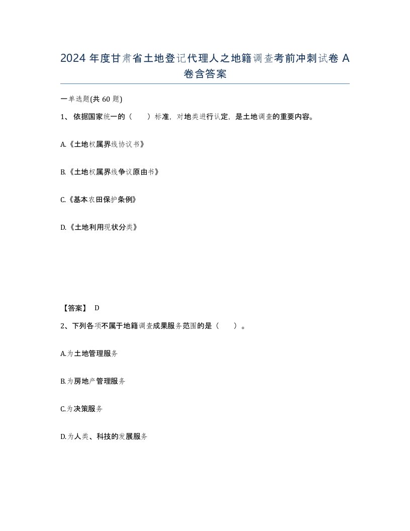 2024年度甘肃省土地登记代理人之地籍调查考前冲刺试卷A卷含答案