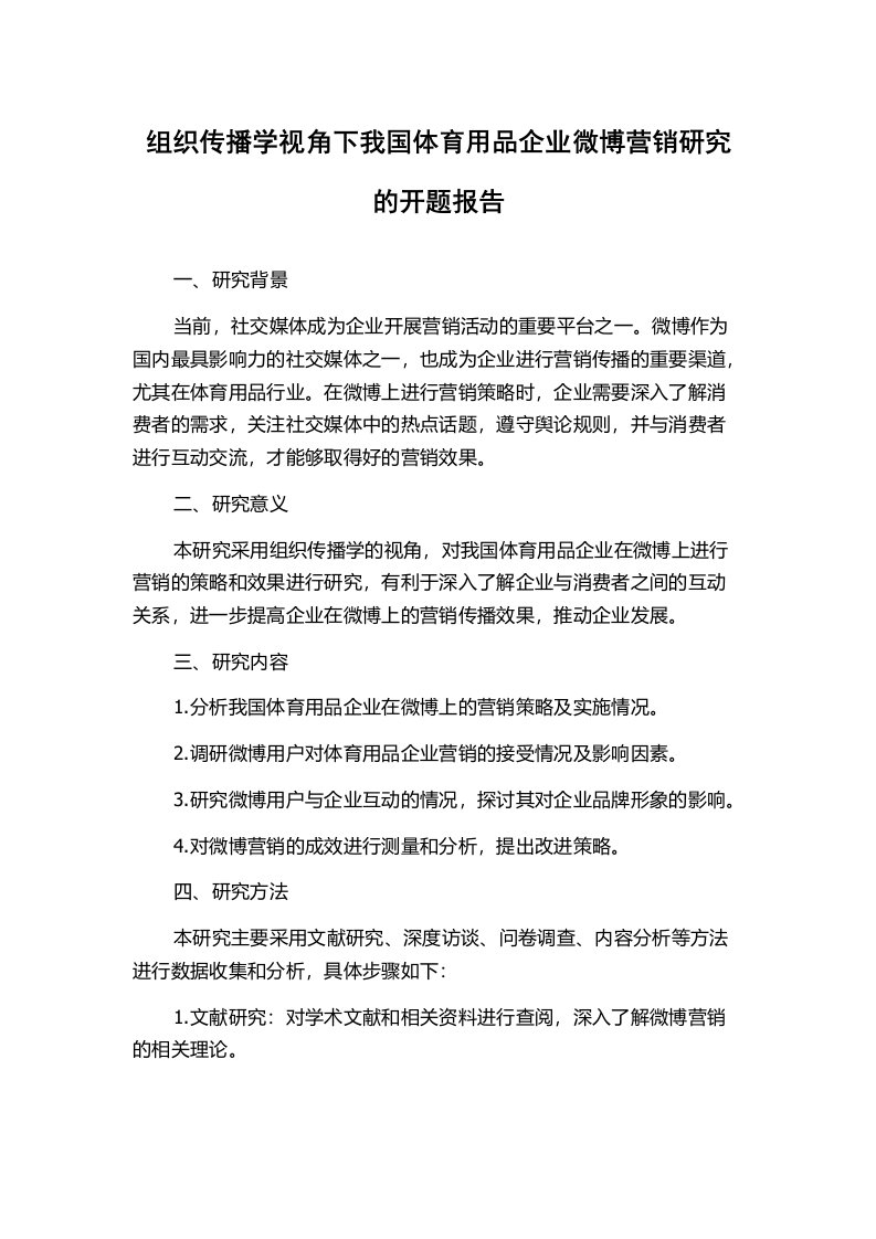 组织传播学视角下我国体育用品企业微博营销研究的开题报告