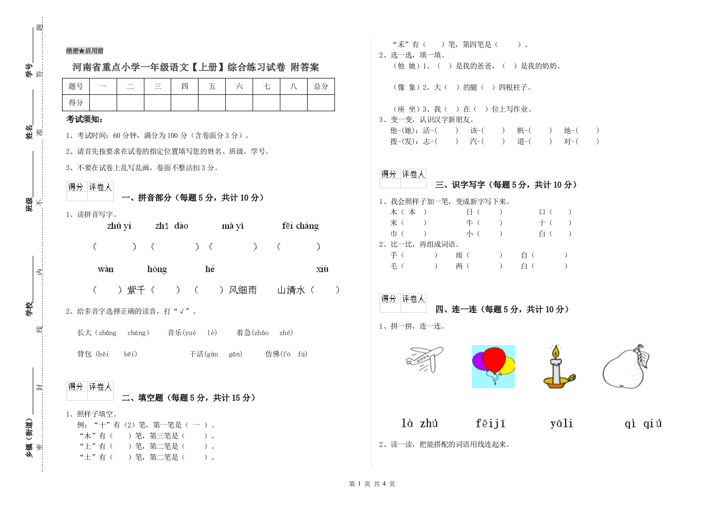 河南省重点小学一年级语文【上册】综合练习试卷-附答案