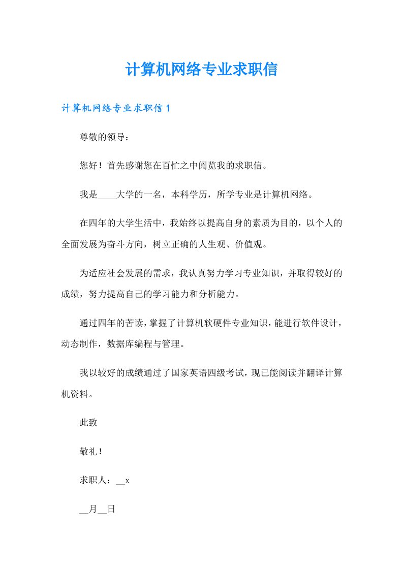 计算机网络专业求职信