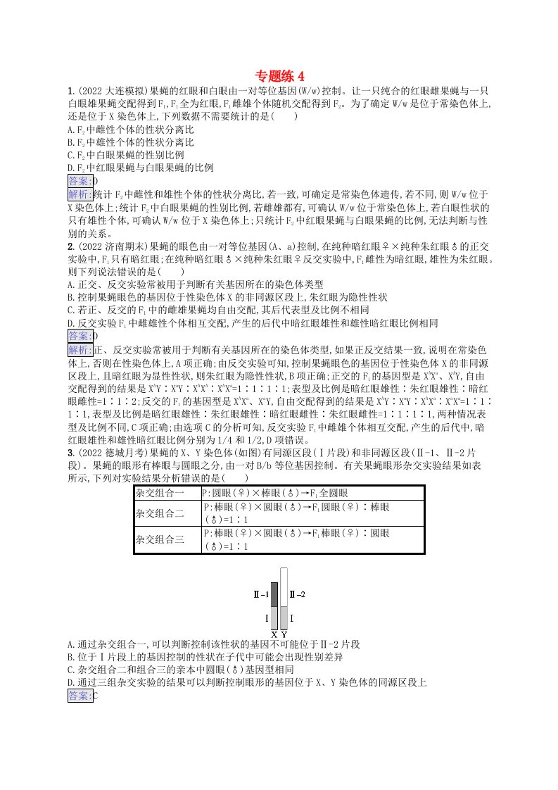 适用于新教材2024版高考生物一轮总复习专题练4新人教版