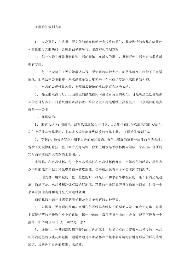 精选更适合企业用的主题婚礼策划方案