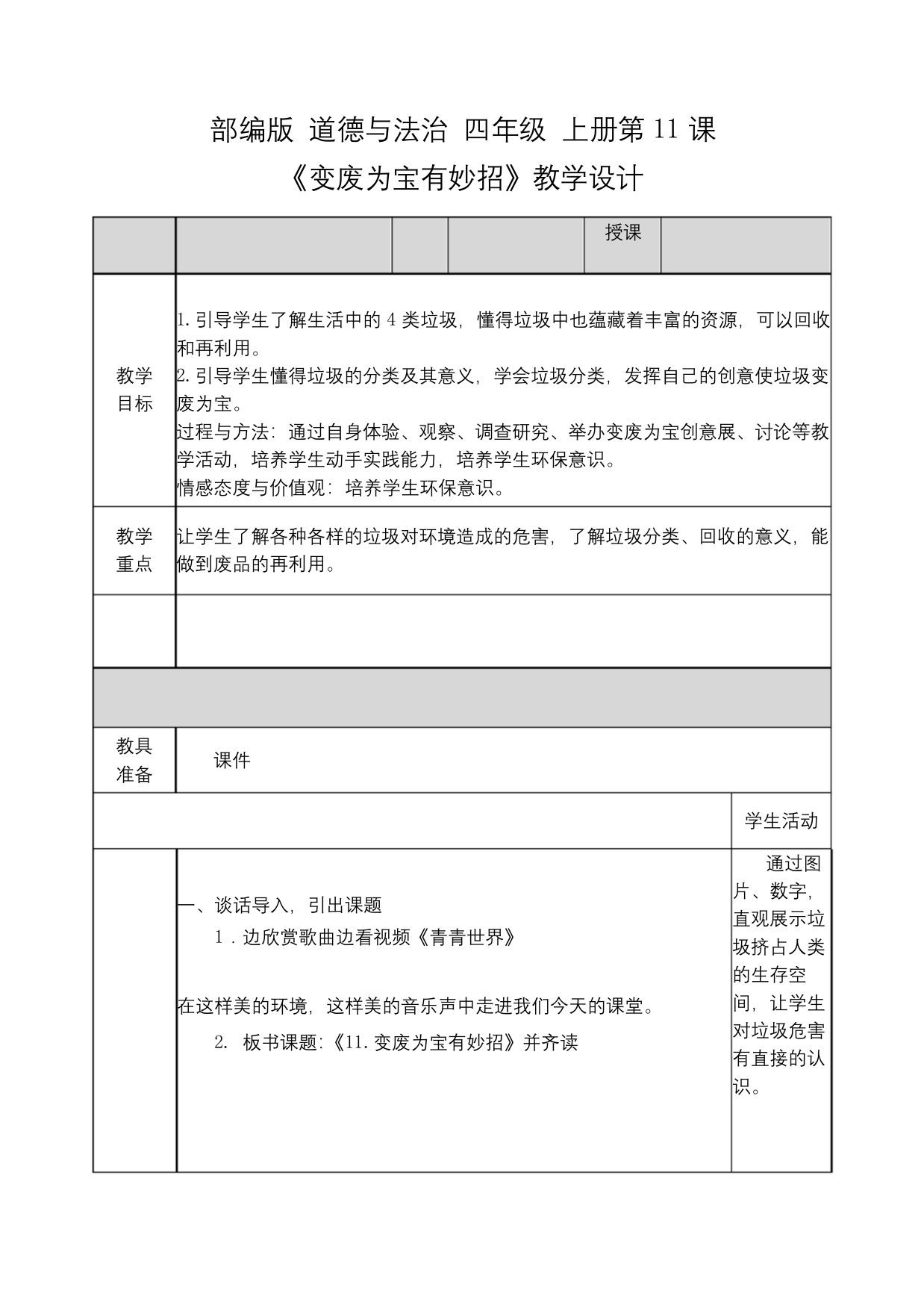部编版-道德与法治-四年级上册-第11课变废为宝有妙招教学设计