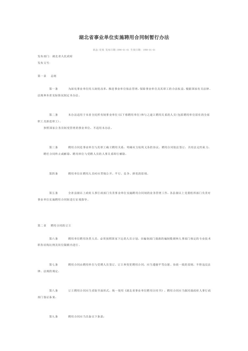 湖北省事业单位实施聘用合同制暂行办法