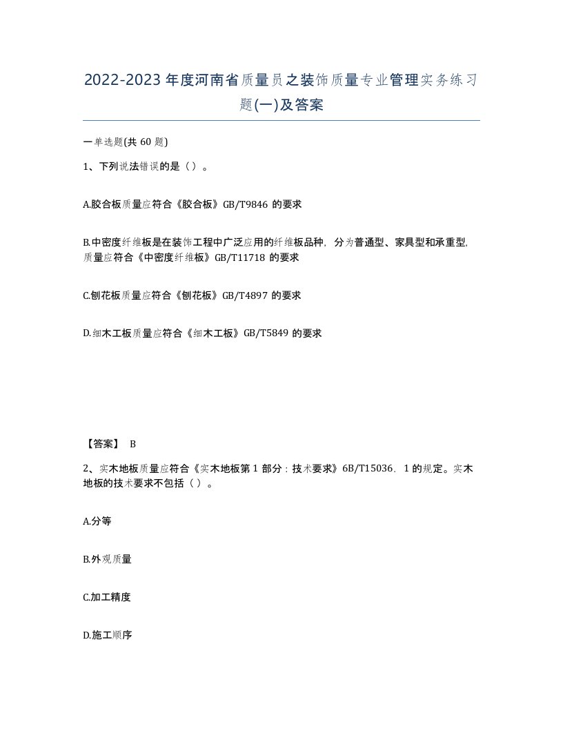 2022-2023年度河南省质量员之装饰质量专业管理实务练习题一及答案