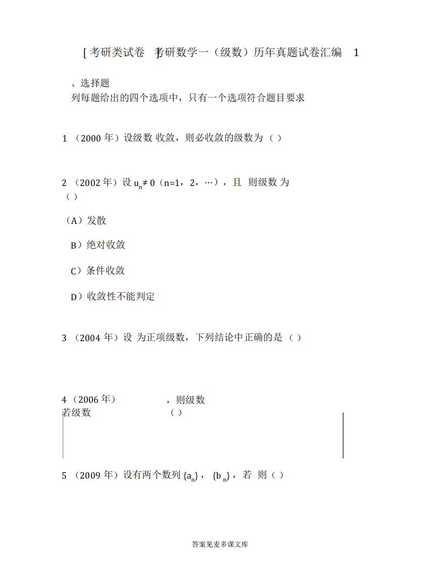 [考研类试卷]考研数学一(级数)历年真题试卷汇编1