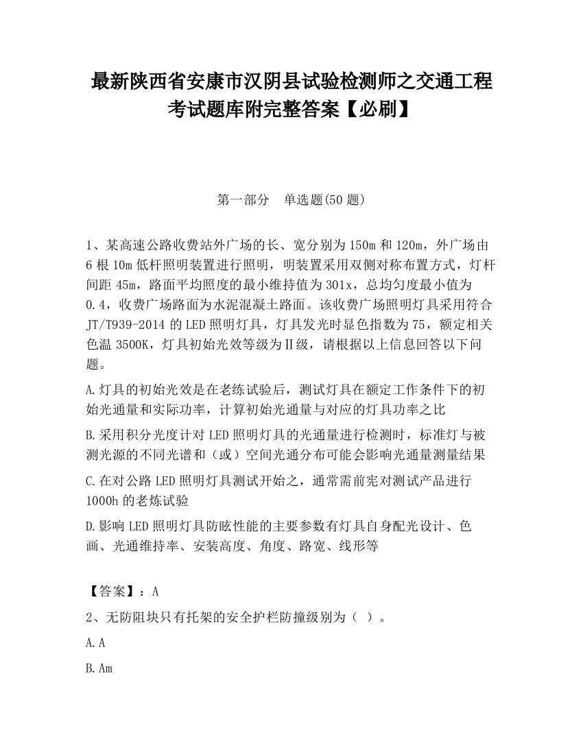 最新陕西省安康市汉阴县试验检测师之交通工程考试题库附完整答案【必刷】