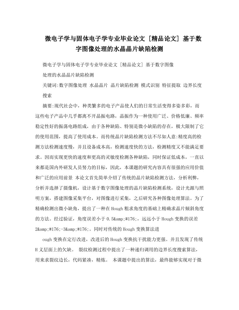 微电子学与固体电子学专业毕业论文++[精品论文]++基于数字图像处理的水晶晶片缺陷检测