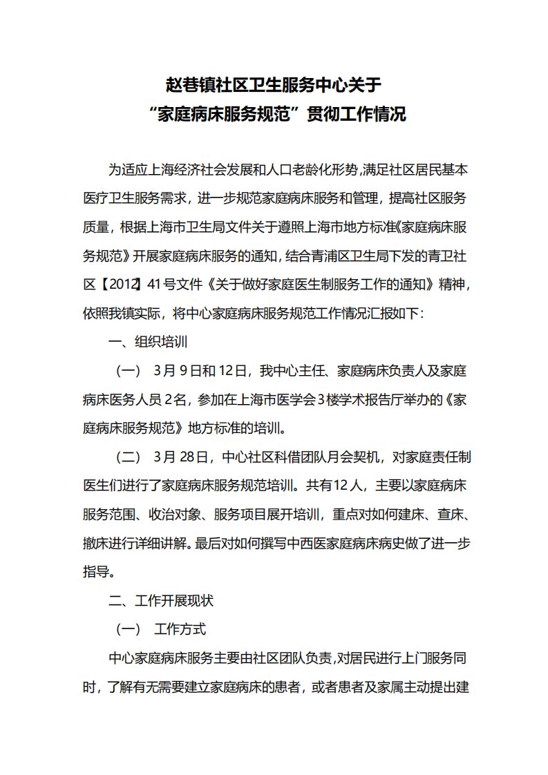 赵巷镇社区卫生服务中心关于家庭病床服务规范贯彻工作情况