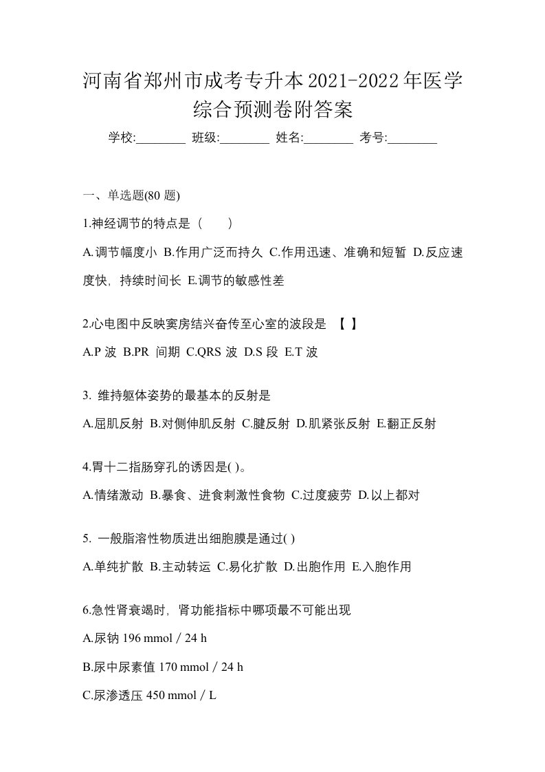 河南省郑州市成考专升本2021-2022年医学综合预测卷附答案