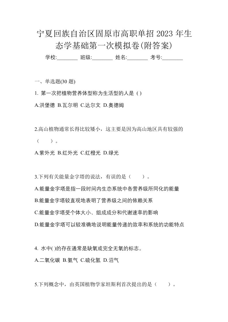 宁夏回族自治区固原市高职单招2023年生态学基础第一次模拟卷附答案