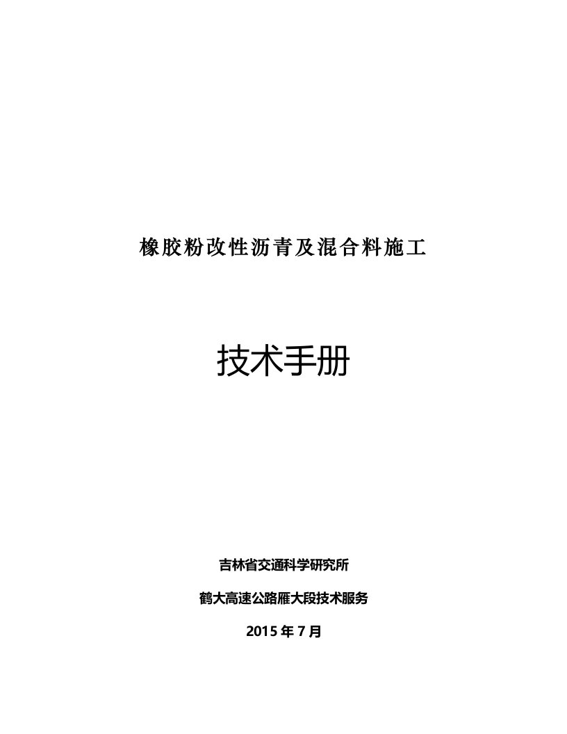 橡胶改性沥青指标要求、生产及混合料施工工艺