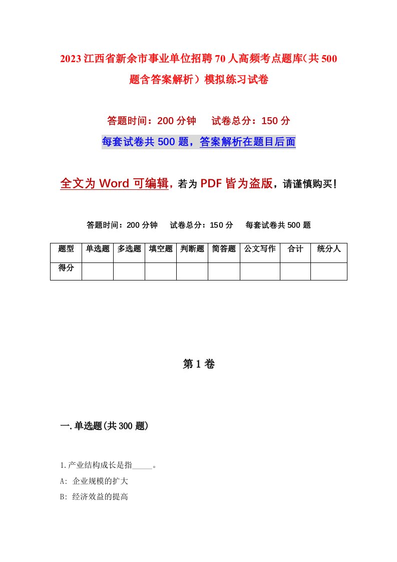 2023江西省新余市事业单位招聘70人高频考点题库共500题含答案解析模拟练习试卷