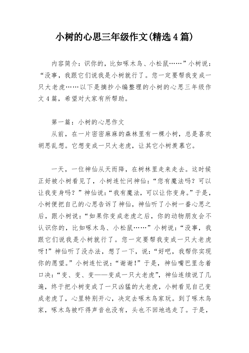 小树的心思三年级作文(精选4篇)