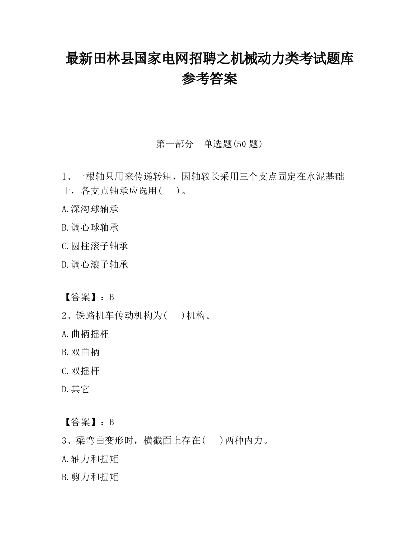 最新田林县国家电网招聘之机械动力类考试题库参考答案