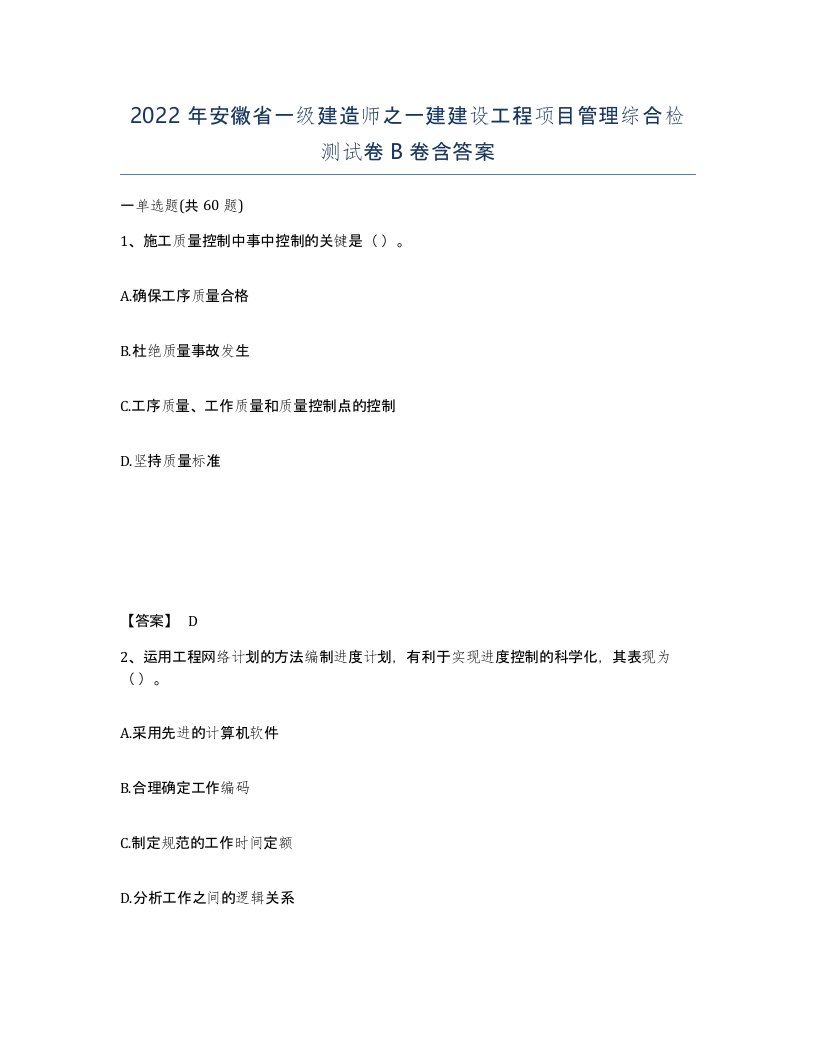 2022年安徽省一级建造师之一建建设工程项目管理综合检测试卷B卷含答案