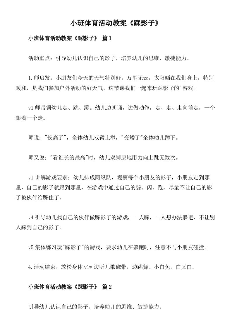 小班体育活动教案《踩影子》