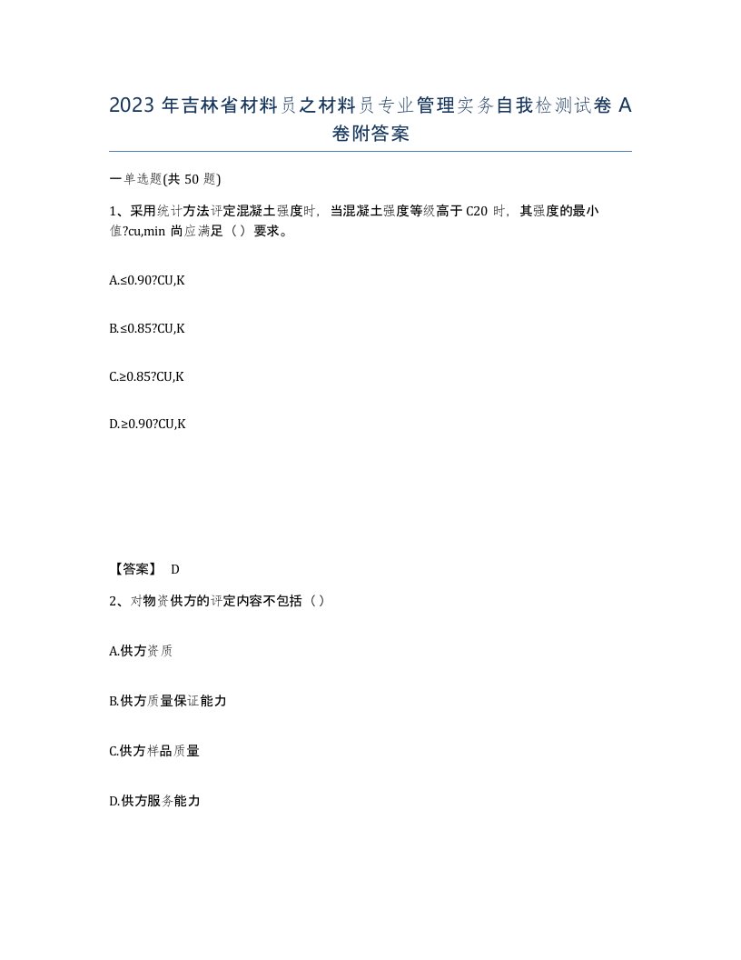 2023年吉林省材料员之材料员专业管理实务自我检测试卷A卷附答案