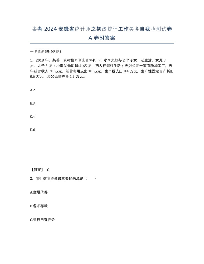 备考2024安徽省统计师之初级统计工作实务自我检测试卷A卷附答案