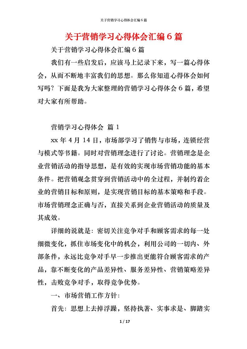 精编关于营销学习心得体会汇编6篇