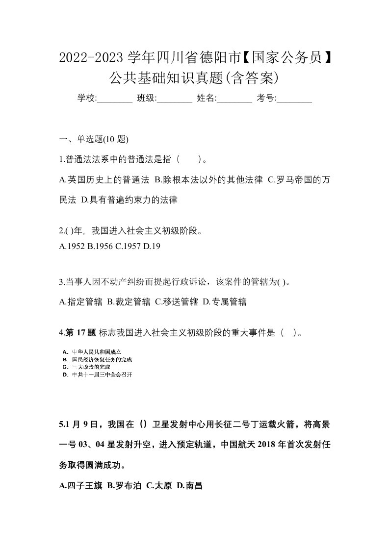 2022-2023学年四川省德阳市国家公务员公共基础知识真题含答案